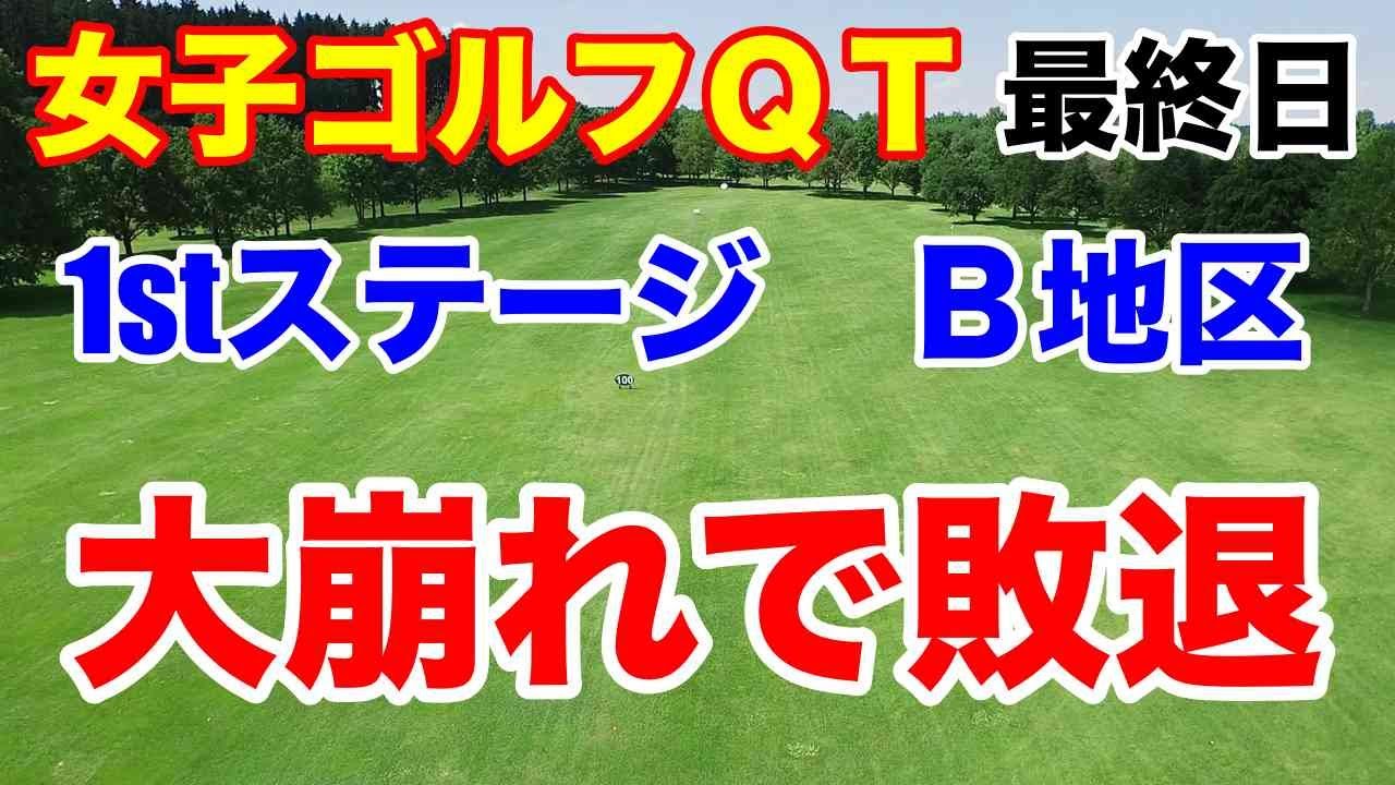 【女子ゴルフQT】2024年出場優先順位を決める予選会クォリファイングトーナメント1stステージB地区　最終日に大崩れでファイナル進出ならず