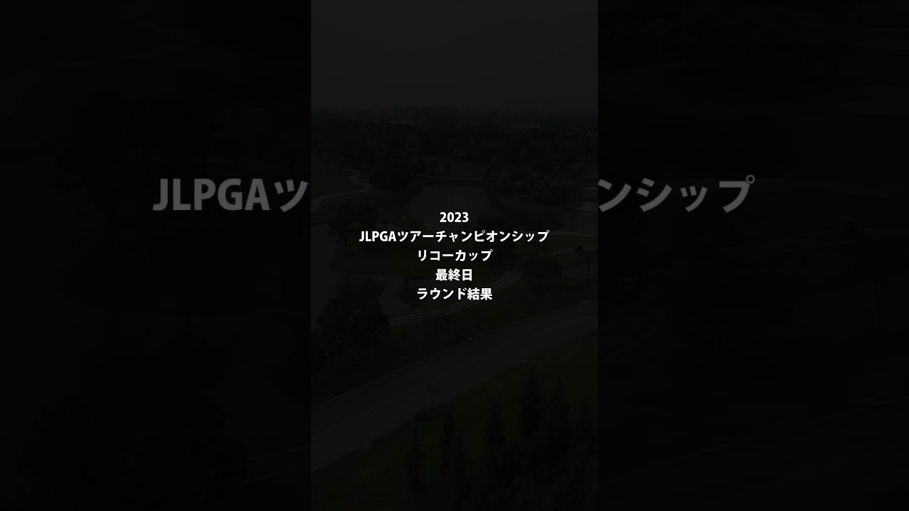 ツアーチャンピオンシップ リコーカップ 最終日 ラウンド結果 #shorts #ゴルフ