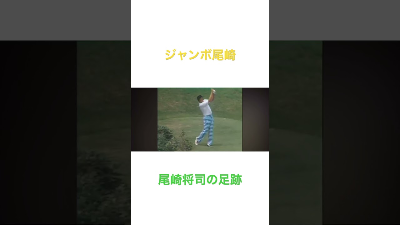 ジャンボ尾崎✨尾崎将司の足跡 #golf #ゴルフ #ジャンボ尾崎 #尾崎将司
