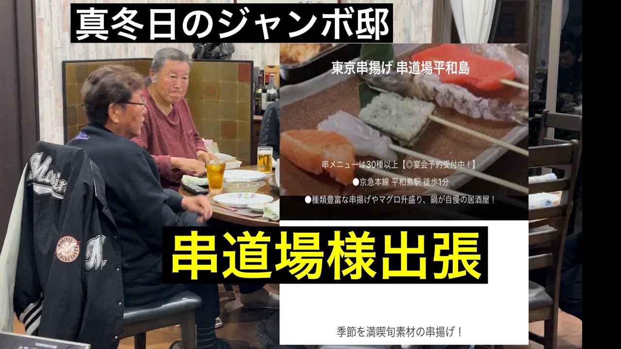 《JUMBO邸串揚げ会》真冬日のジャンボ邸