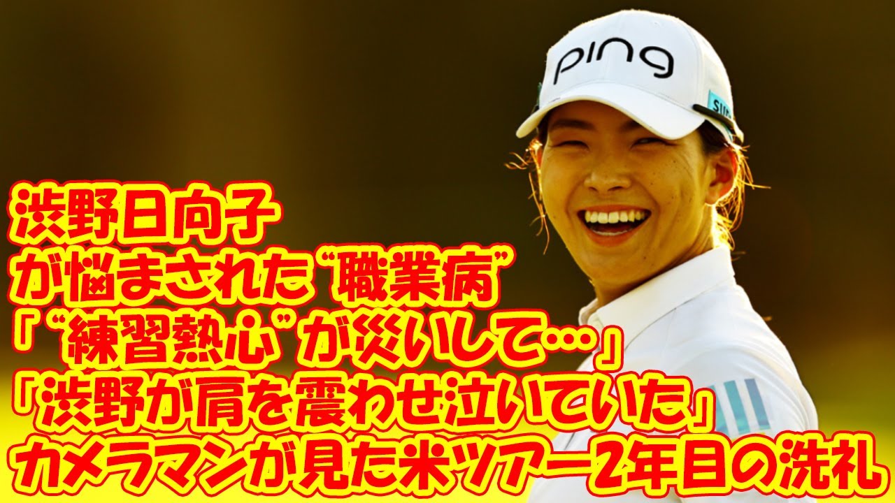 「渋野が肩を震わせ泣いていた」渋野日向子（25歳）が悩まされた“職業病”…カメラマンが見た米ツアー2年目の洗礼「“練習熱心”が災いして…」