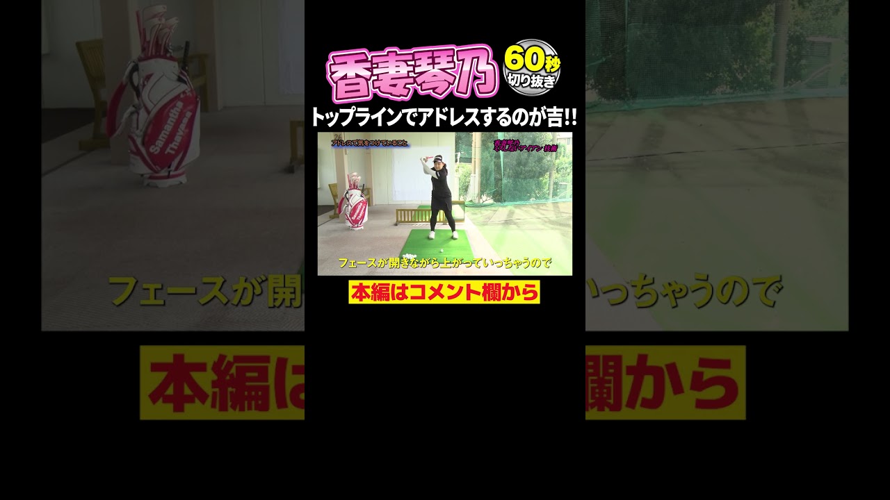 香妻琴乃　ミスしないアイアン技術