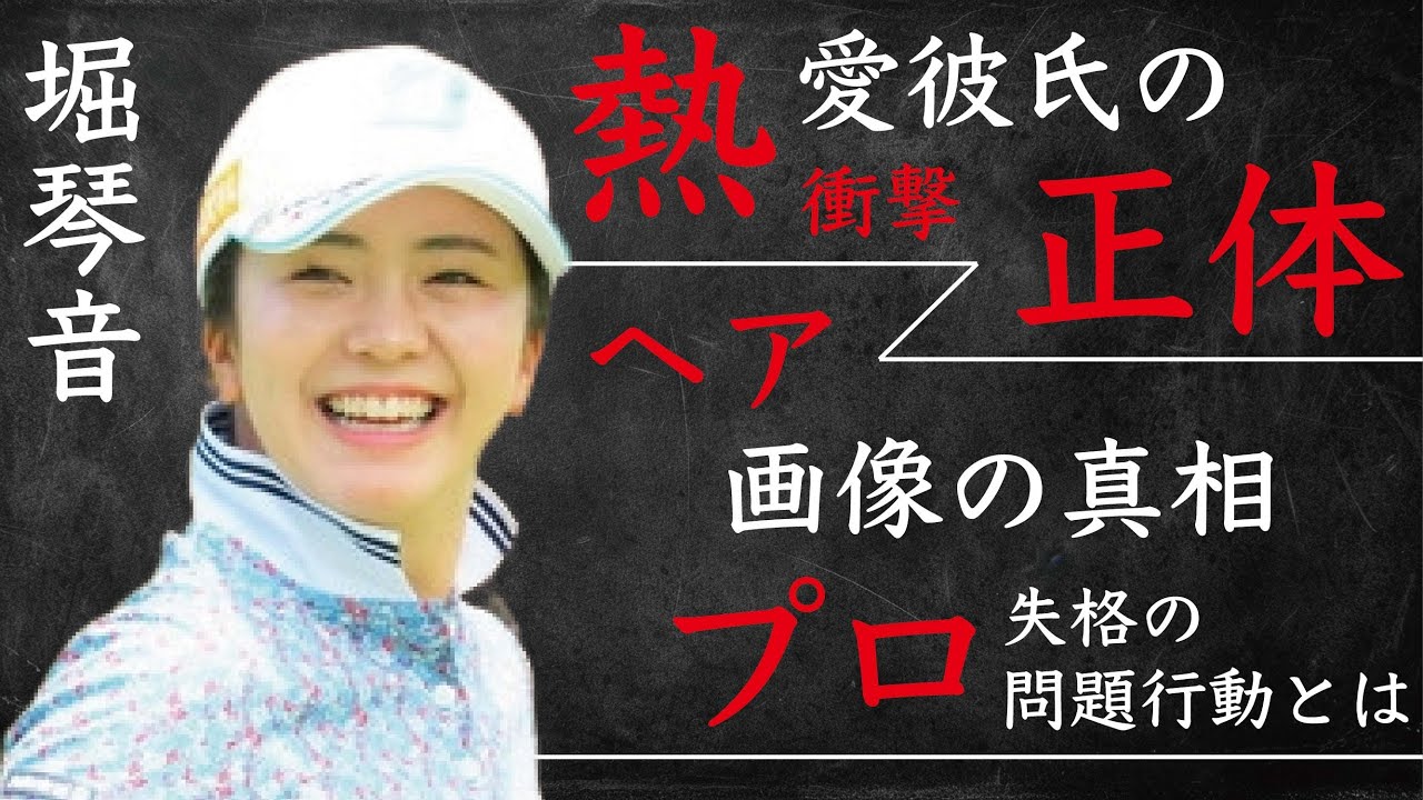 堀琴音の“ヘア”が画像の真相…プロ失格の問題行動に言葉を失う…「女子ゴルフ」で活躍する選手の熱愛彼氏の正体に驚きを隠せない…