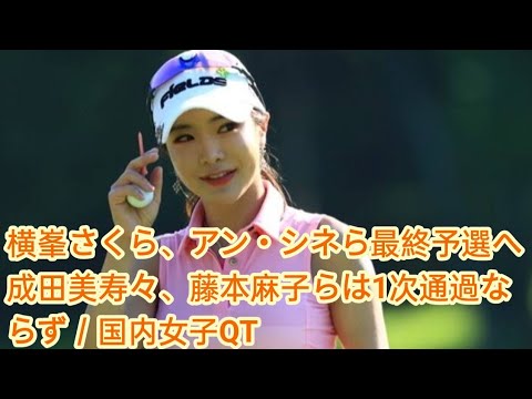 横峯さくら、アン・シネら最終予選へ　成田美寿々、藤本麻子らは1次通過ならず／国内女子QT