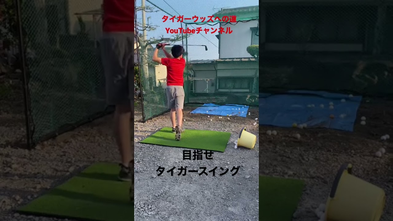 タイガーウッズへの道#tigerwoods #100切り #90切り #80切り #golf #ゴルフ #タイガーウッズ #タイガーウッズへの道 #ゴルフスイング #ゴルフレッスン #ゴルフ上達