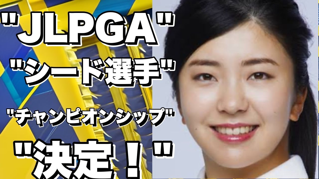 「JLPGAツアーチャンピオンシップリコーカップ」で来季のシード選手が決定！