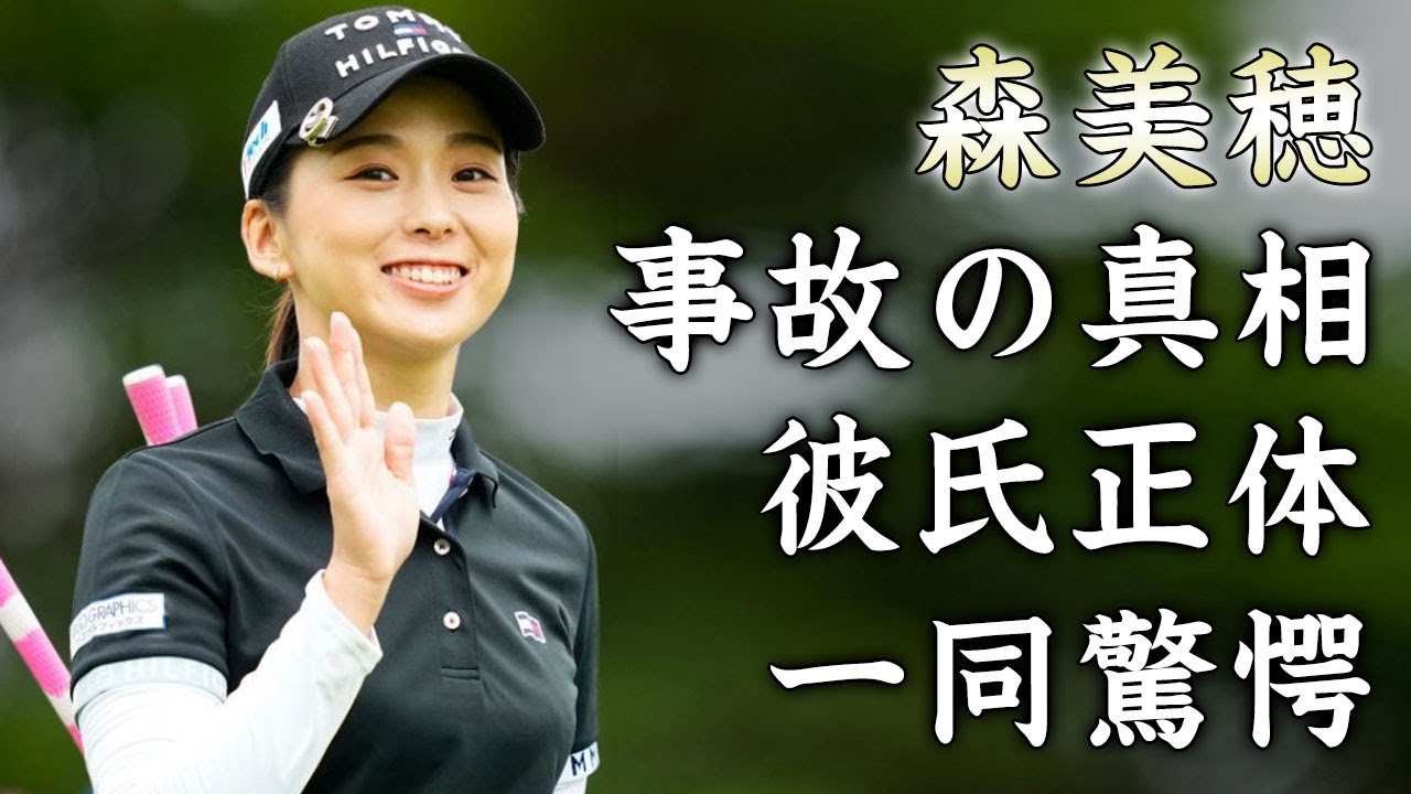 森美穂の事故の真相...彼氏の正体に驚きを隠せない...美人すぎる女子ゴルファーの兄二人の現在...壮絶な生い立ちがヤバすぎた...
