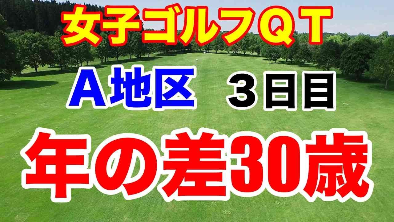 【女子ゴルフQT】クォリファイングトーナメント1stステージA地区３日目