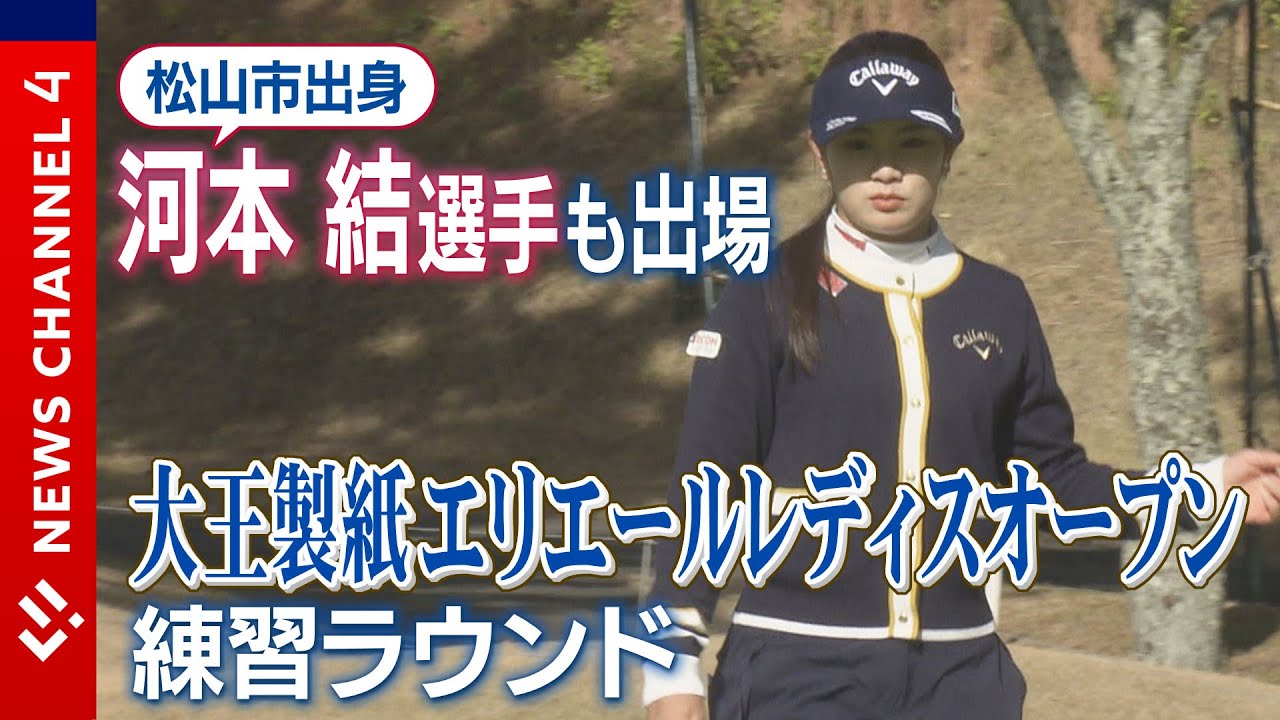 【開幕間近】大王製紙エリエールレディスオープン・練習ラウンド＜NEWS CH.4＞