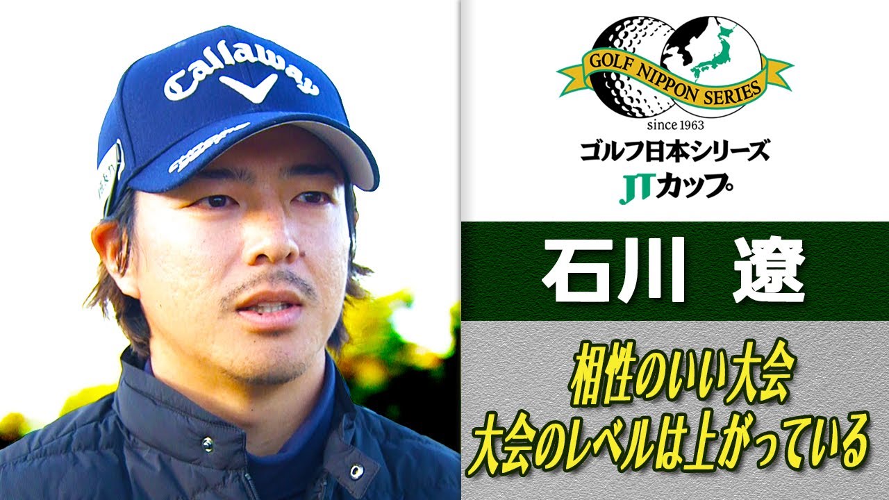 【大会がハイレベルに】石川遼  相性の良いコースで3度目の優勝へ！|第60回ゴルフ日本シリーズJTカップ