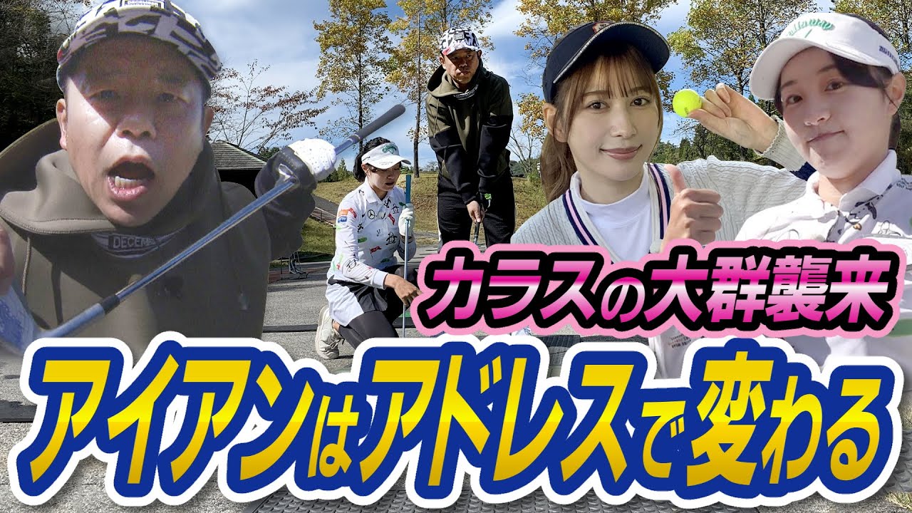 #29 【かかとおじさん超絶ショット】カーカーとカラス襲来！アイアンはアドレスで変わる 【ダイアン津田のバーディーチャンす～】2023/11/27 OA