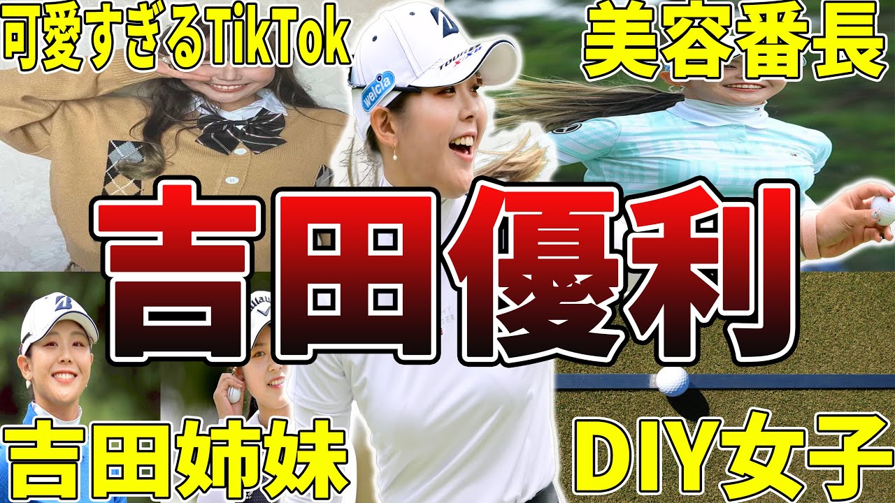 【美容番長w】吉田優利の面白エピソード50選 #吉田優利 #女子ゴルフ #女子プロゴルファー #女子プロゴルフ #プロゴルファー