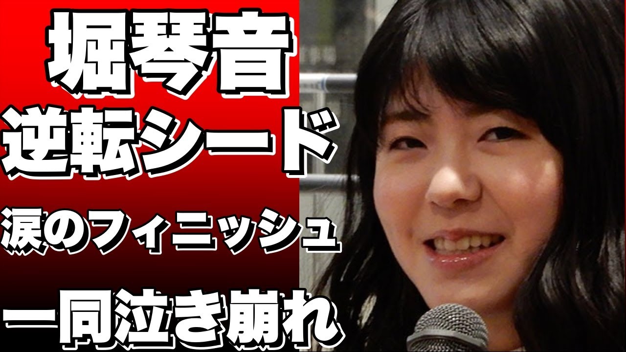 「堀琴音、逆転シード入り惜しくもならず…涙のフィニッシュ」