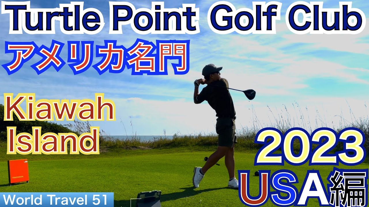 ジャック・ニクラウス氏設計のアメリカ名門ゴルフ場、サウスカロライナ州Kiawahisland Turtle Point Golf Clubでのプレー編！【54World Travel 星野 豪史】