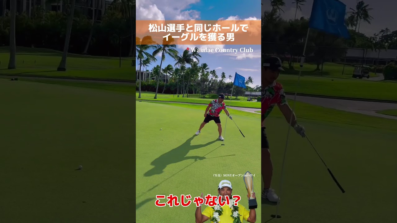 松山英樹選手と同じホールで〇〇する男【ワイアラエカントリークラブ】