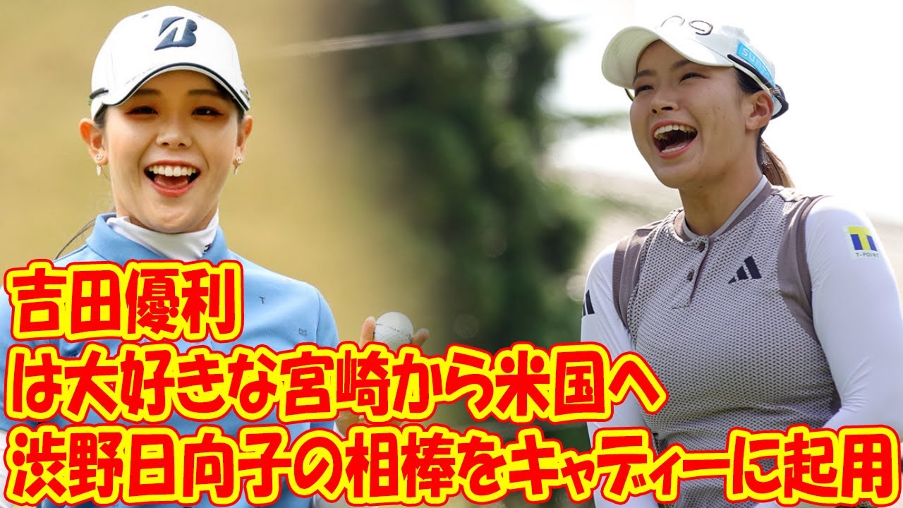 吉田優利は大好きな宮崎から米国へ　来週のＱシリーズは渋野日向子の相棒をキャディーに起用／国内女子ゴルフ