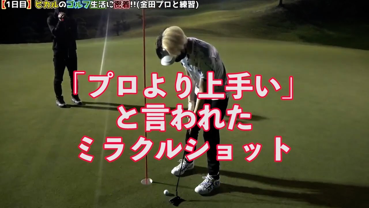 [ヒカル ゴルフ] 金田久美子プロに「プロより上手い」と言われたミラクルショット