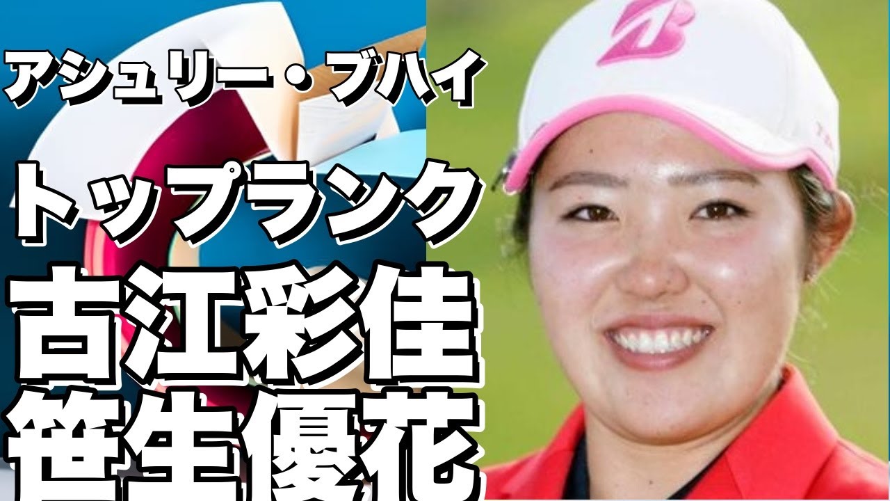 話題沸騰！アシュリー・ブハイがトップに！古江彩佳、笹生優花もランキング17位に！!