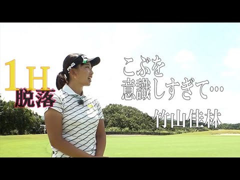 12月【ゴルフサバイバル】竹山佳林選手「こぶを意識しすぎて…」