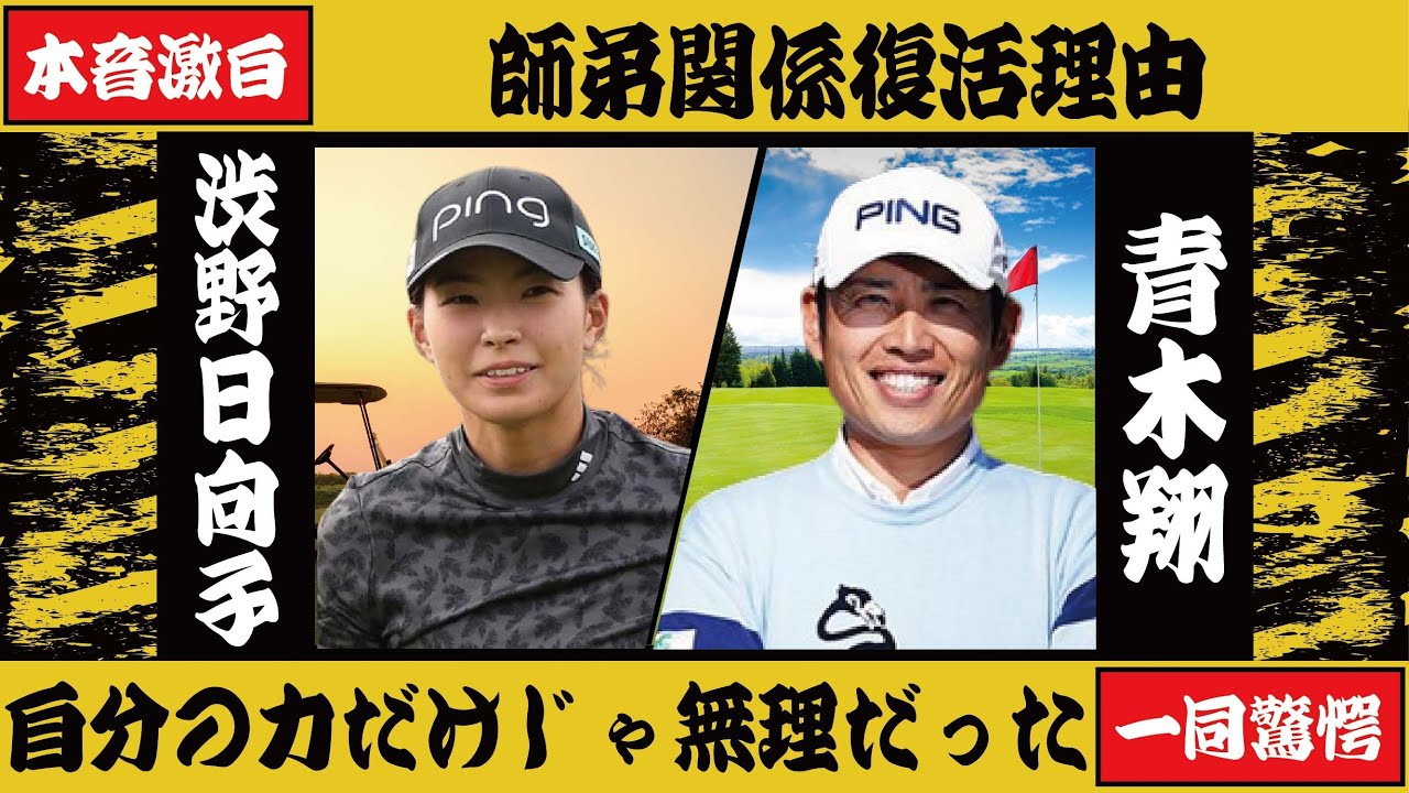 渋野日向子が青木翔コーチとの師弟関係を復活させた理由とは！？「自分の力じゃこのスコアは出せなかった」