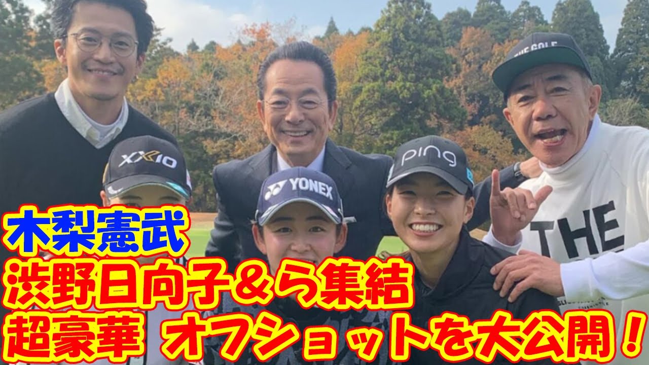 「楽しみすぎる…」 木梨憲武が渋野日向子＆原英莉花＆小栗旬ら集結の“超豪華”オフショットを大公開！