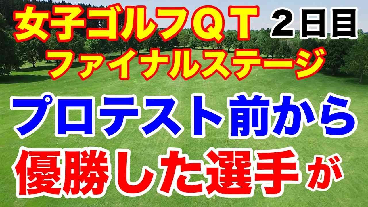 【女子ゴルフQT】クォリファイングトーナメント　ファイナルステージ2日目　ステップアップツアー出場条件