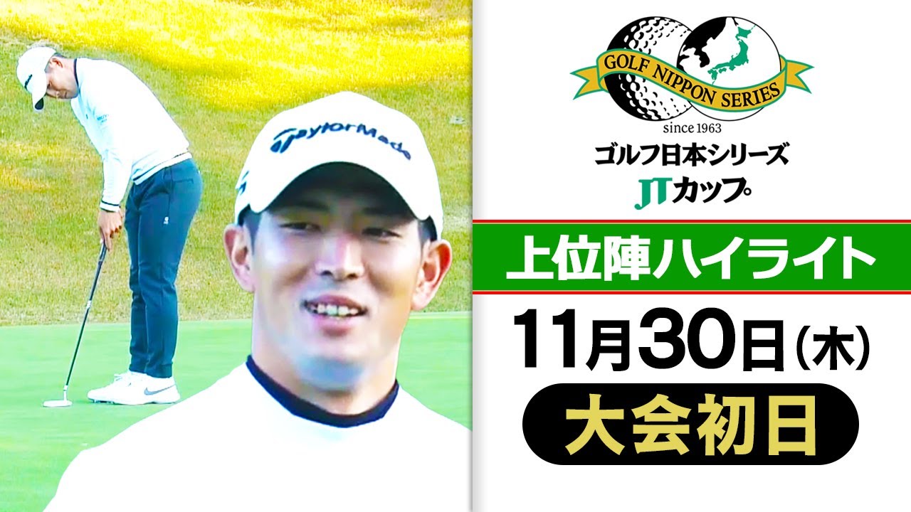 【ショットインイーグル決めた！】賞金王・中島啓太が単独首位発進 |第60回 ゴルフ日本シリーズJTカップ 初日上位陣ハイライト