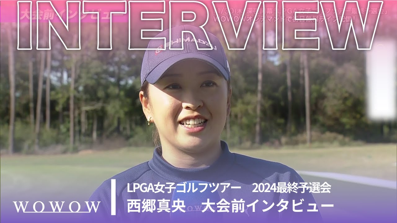 西郷真央 大会前インタビュー／LPGA女子ゴルフツアー 2024最終予選会【WOWOW】