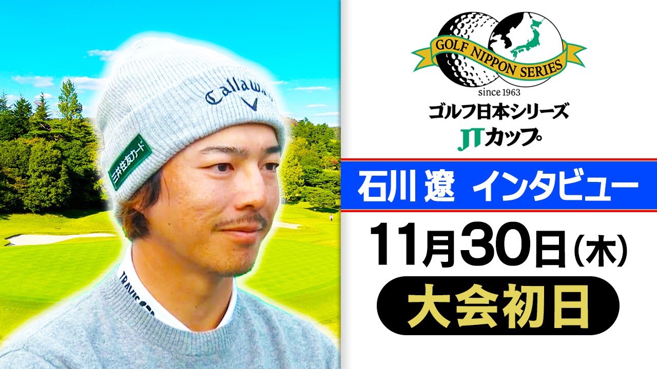 【状態は悪くない】石川遼 初日9位タイでスタート！「最終日は良い位置でプレーを」 | 第60回 ゴルフ日本シリーズJTカップ