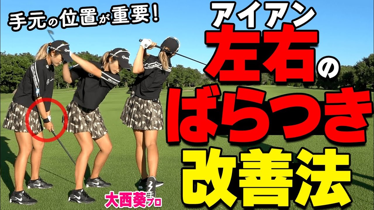 アイアンの確率を上げる！左右のブレを減らしてまっすぐ飛ばすための１ポイント【ゴルファボ】【大西葵】