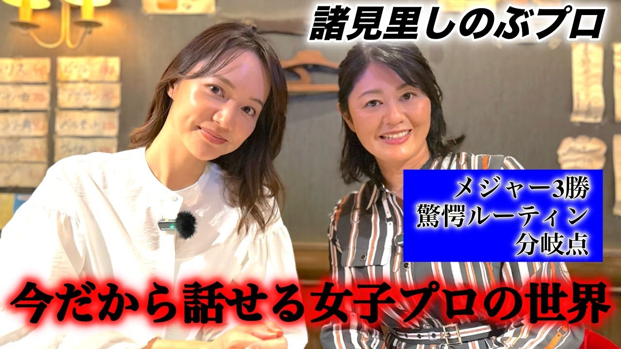 現役時代の本音😳実は◯◯です❗️私は引退したわけではありません【太平洋クラブ銀座　諸見里しのぶ】