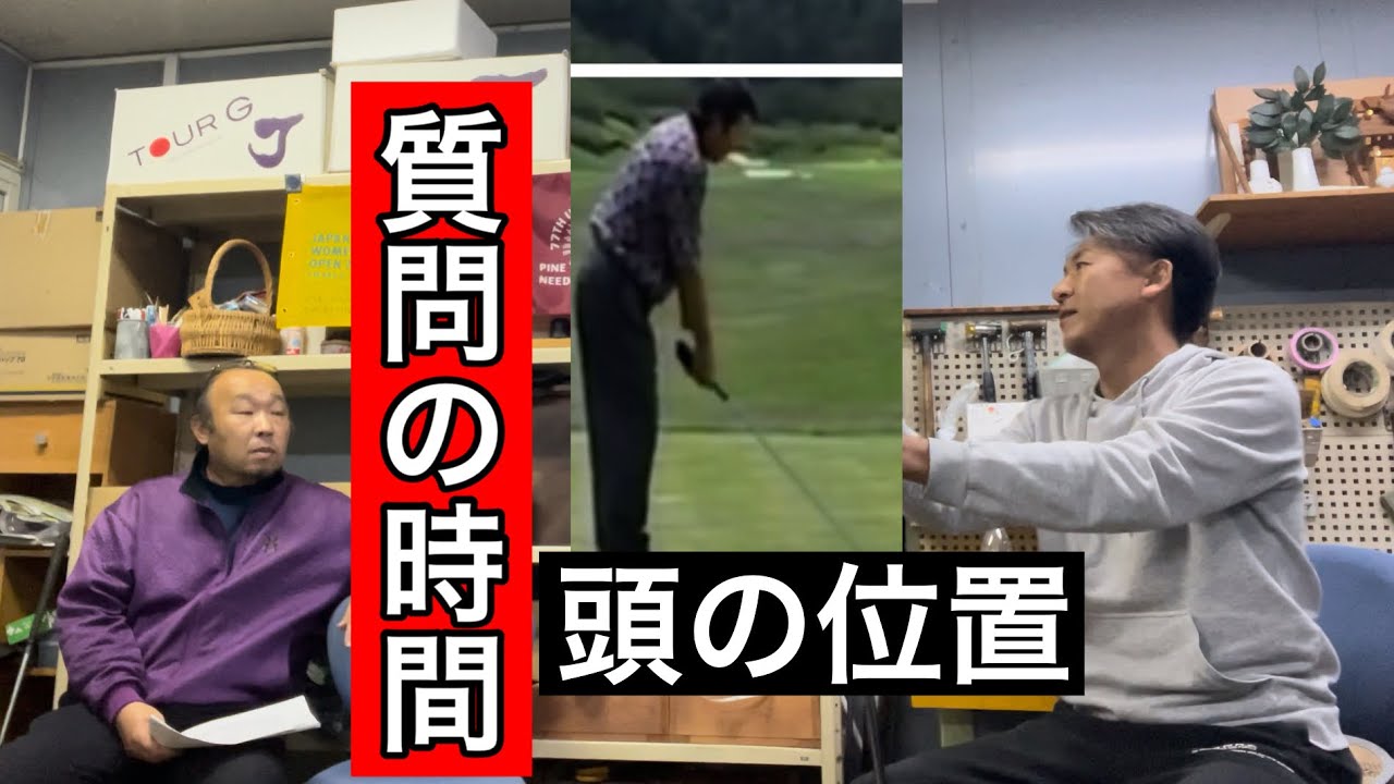 《質問の時間》頭の上下動⁉️ グリッププレッシャー⁉️子供のクラブ⁉️