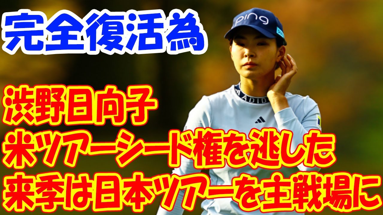 米ツアーシード権を逃した渋野日向子　完全復活のためには「来季は日本ツアーを主戦場に」の声