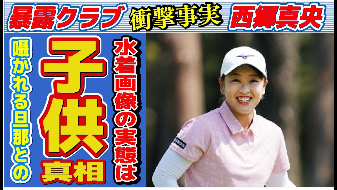 西郷真央に“子供”がいると言われる理由…“水着画像”の真相に言葉を失う…「女子ゴルフ」で活躍する選手の私生活の内容に驚きを隠せない…