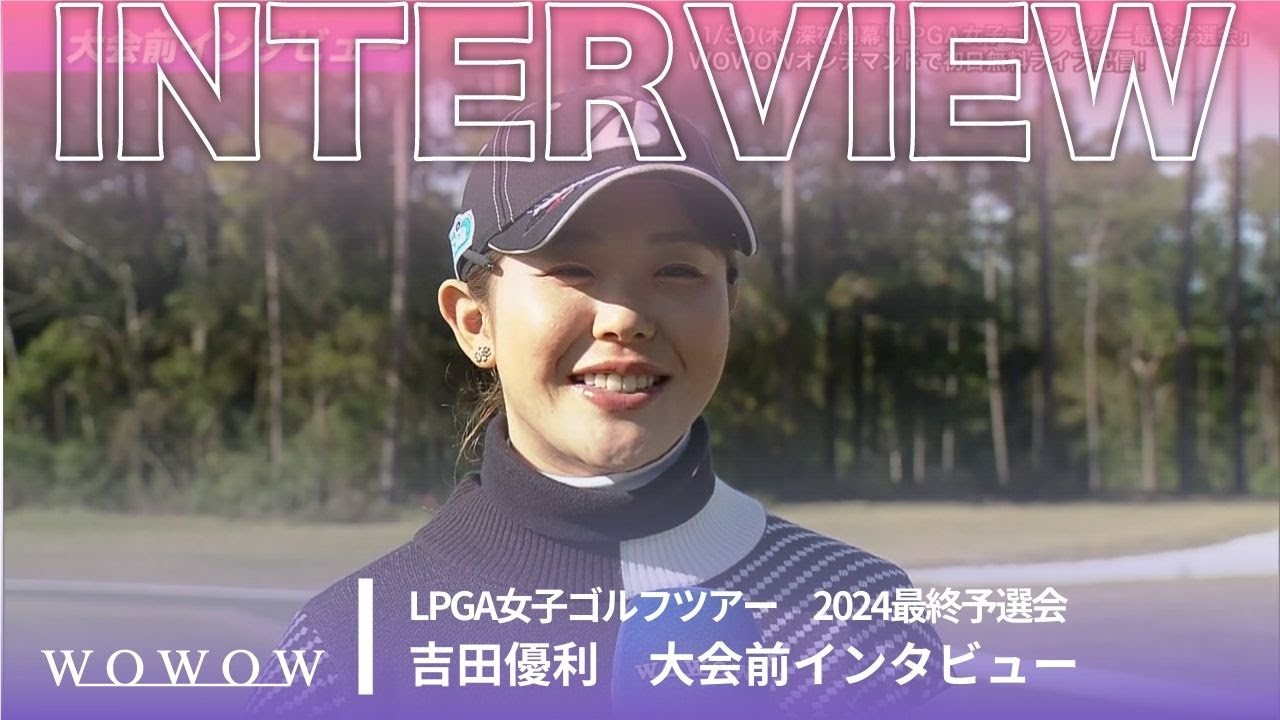 吉田優利 大会前インタビュー／LPGA女子ゴルフツアー 2024最終予選会【WOWOW】