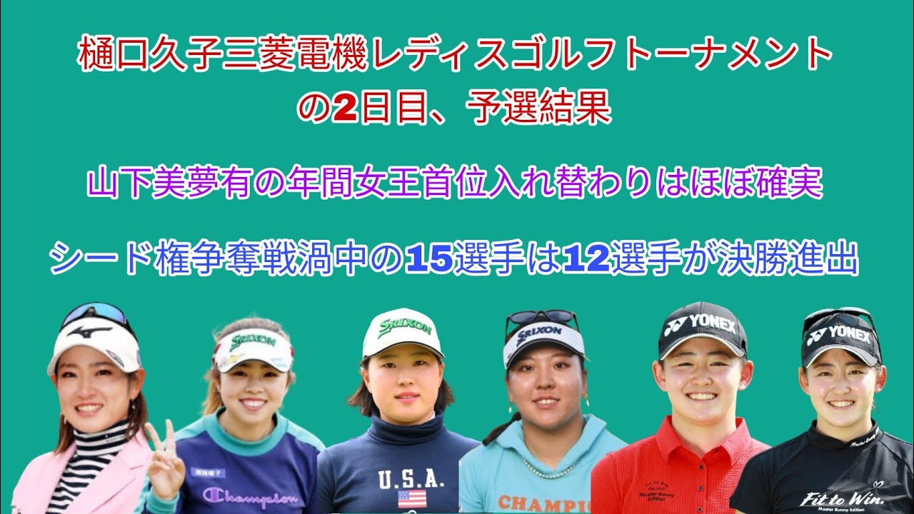 樋口久子 三菱電機レディスゴルフトーナメントの2日目、予選結果。年間女王、山下美夢有の首位入れ替えほぼ確定。シード権争奪戦渦中の15選手中12選手が決勝進出。