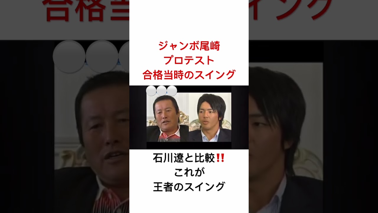 ジャンボ尾崎✨プロテスト合格当時のスイング（1969年）と石川遼のスイング比較‼️ #ゴルフ #ゴルフスイング #ジャンボ尾崎 #石川遼