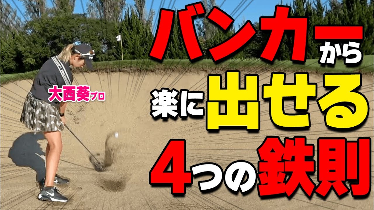 バンカー出すための４つの鉄則！初心者でも確実に脱出するための構え方・打ち方【ゴルファボ】【大西葵】