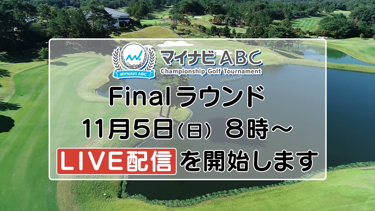 【最終日】マイナビＡＢＣチャンピオンシップ