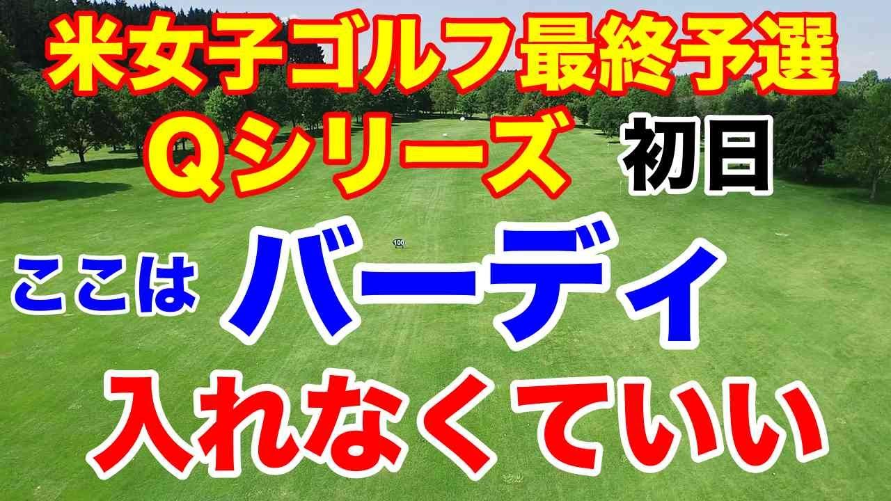 渋野日向子のスタッフもサポート【米女子ゴルフツアー】最終予選Qシリーズ初日