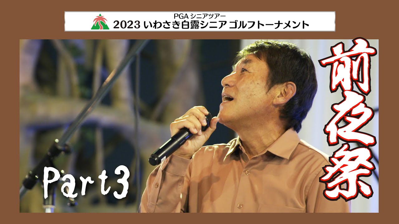 【尾崎直道プロ登場】2023 いわさき白露シニアゴルフトーナメント プロアマ前夜祭 part3 貴重映像！
