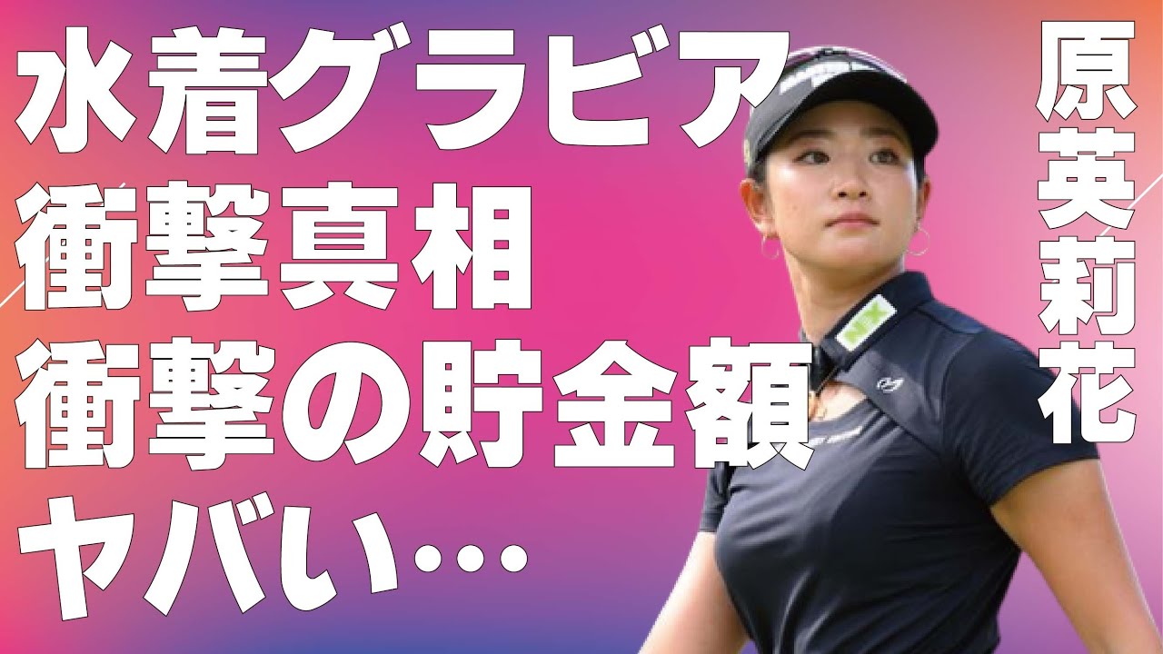 原英莉花の“水着グラビア”の真相…実家暮らしで溜め込んでいる“貯金額”に言葉を失う…「ゴルフ」で活躍する選手と村上宗隆との結婚時期に驚きを隠せない…