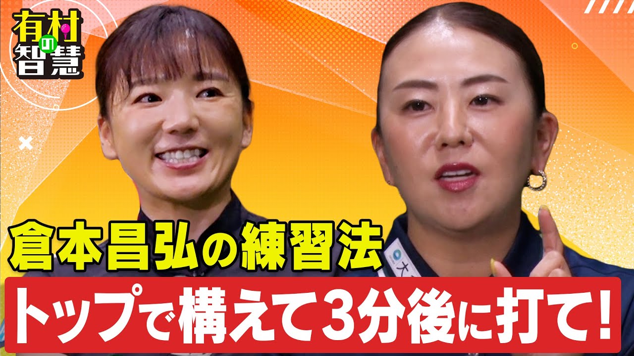 PGA元会長から教わった練習法！佐伯三貴＆有村智恵【有村の智慧】