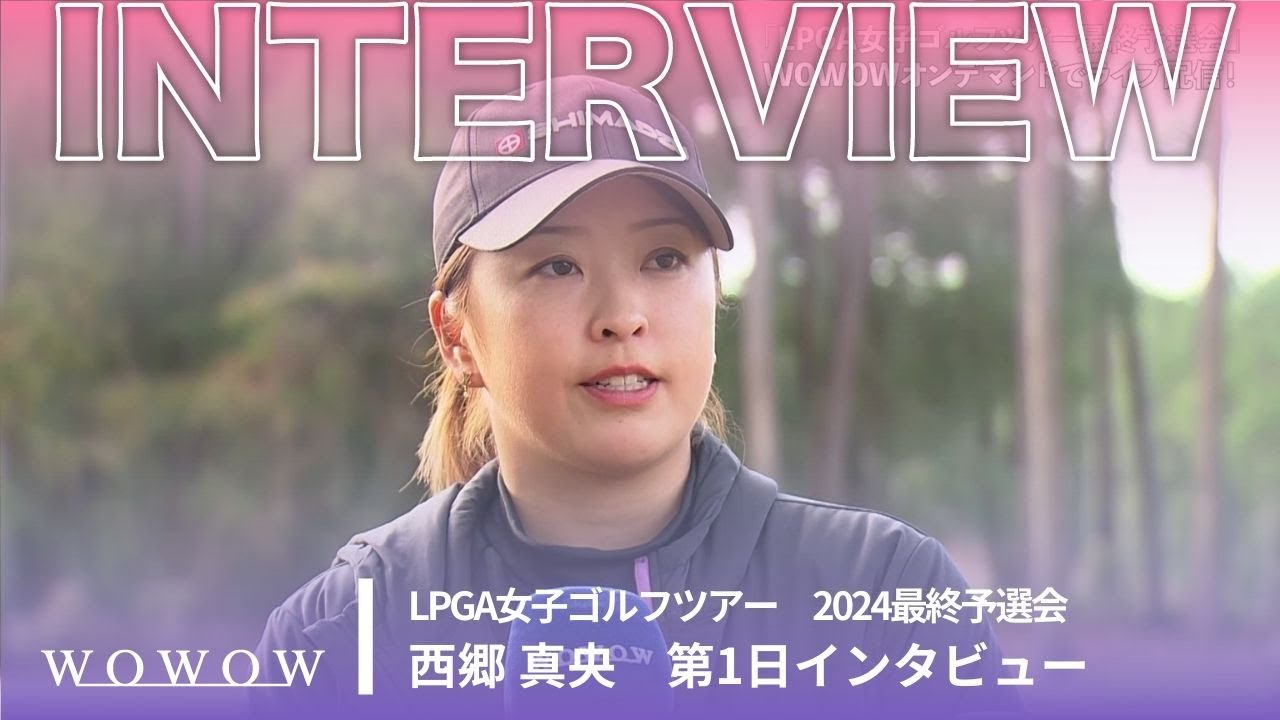 西郷真央 第1日終了後インタビュー／LPGA女子ゴルフツアー 2024最終予選会【WOWOW】