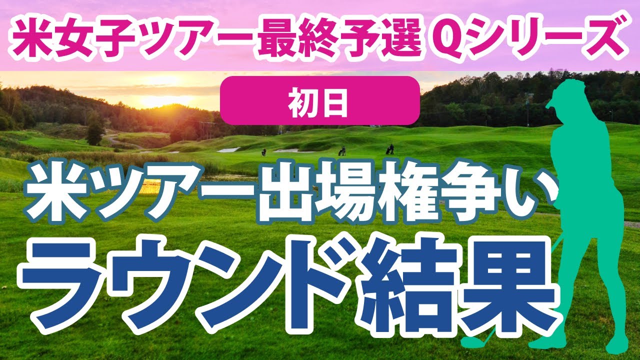 LPGA Qシリーズ 初日 吉田優利 西郷真央 馬場咲希 米女子ツアーの出場権をかけた最終予選会が始まる