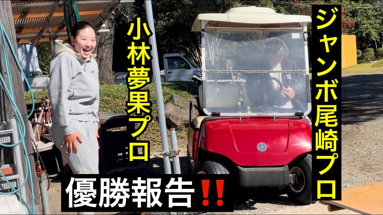 【優勝報告】小林夢果プロ《ステップアップツアー最終戦》