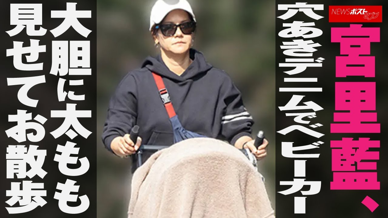 宮里藍 、 穴あき デニム で ベビーカー 大胆 に 太もも 見せて お散歩 NEWSポストセブン