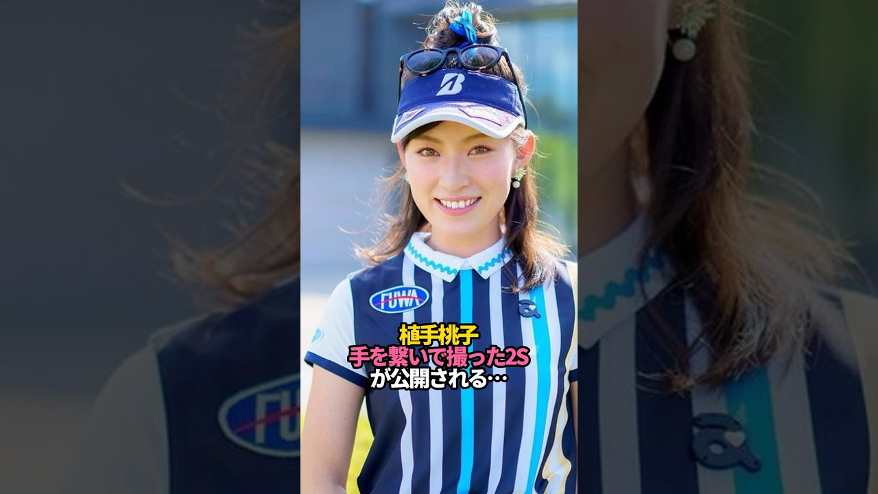 植手桃子の2S写真が公開され話題に…#shorts