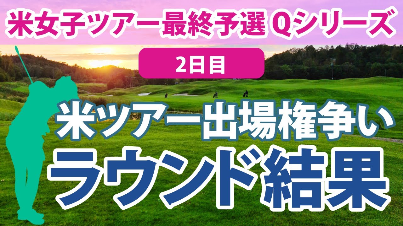 LPGA Qシリーズ 2日目 吉田優利 西郷真央 馬場咲希 米女子ツアーの出場権をかけた最終予選会