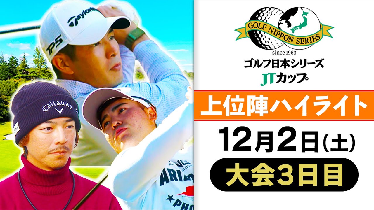 【中島＆蟬川が首位で最終日へ】石川遼も猛追！2打差で3位に浮上｜第60回 ゴルフ日本シリーズJTカップ3日目陣ハイライト